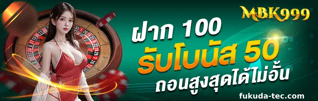 รีวิว mbk999 จากผู้เล่นจริง