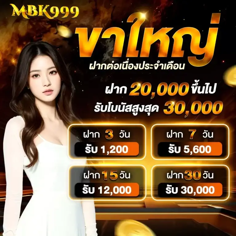 สมัครสมาชิก mbk999 ง่ายใน 1 นาที
